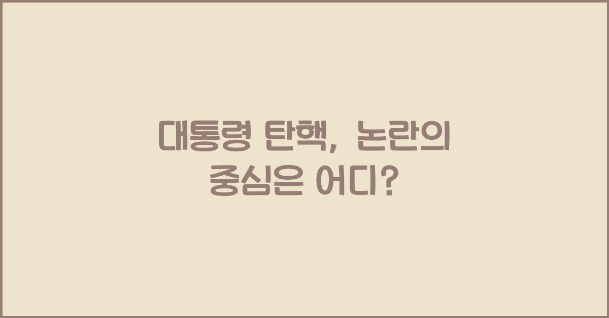 대통령 탄핵