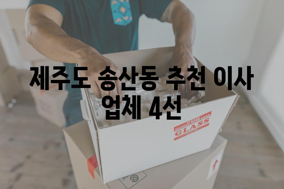 제주도 송산동 추천 이사 업체 4선
