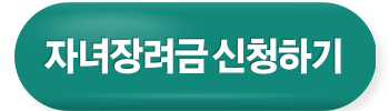 2024년 5월 근로장려금 . 자녀장려금 신청하세요