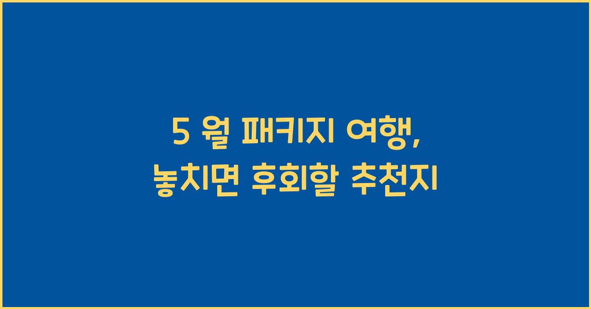 5 월 패키지 여행