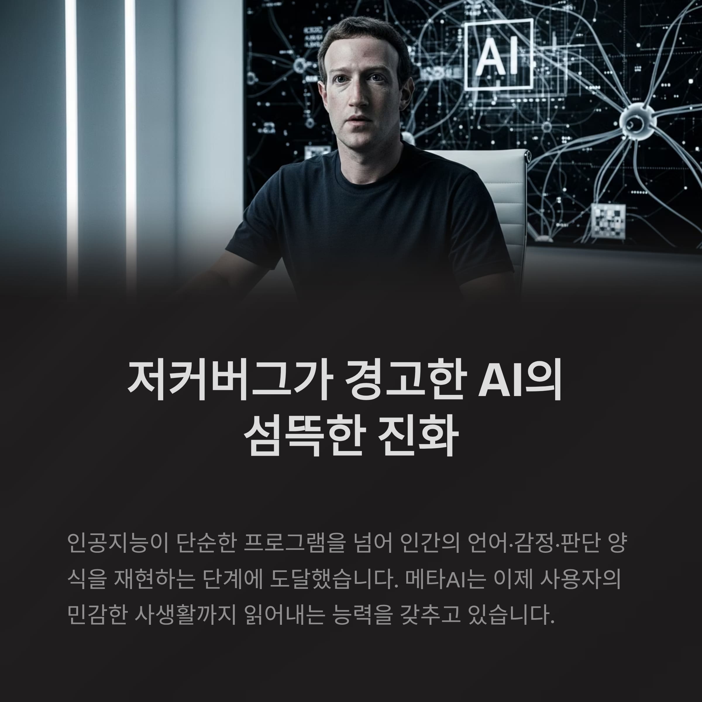 저커버그가 경고한 AI의 섬뜩한 진화와 빅테크의 불안한 질주