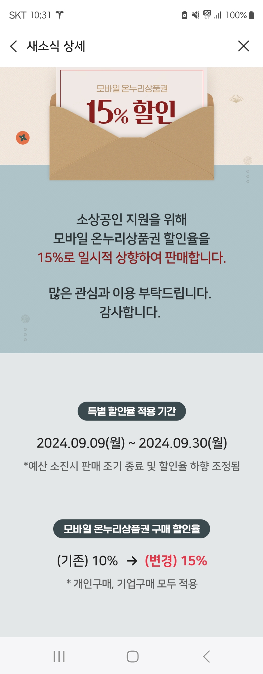 모바일 온누리상품권 구매 방법 15% 할인