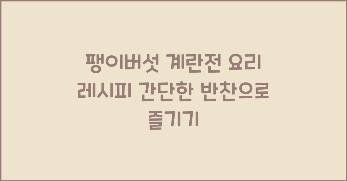 팽이버섯 계란전 요리 레시피