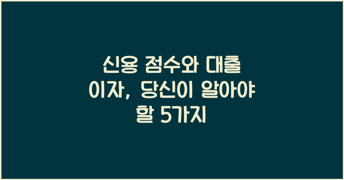 신용 점수와 대출 이자