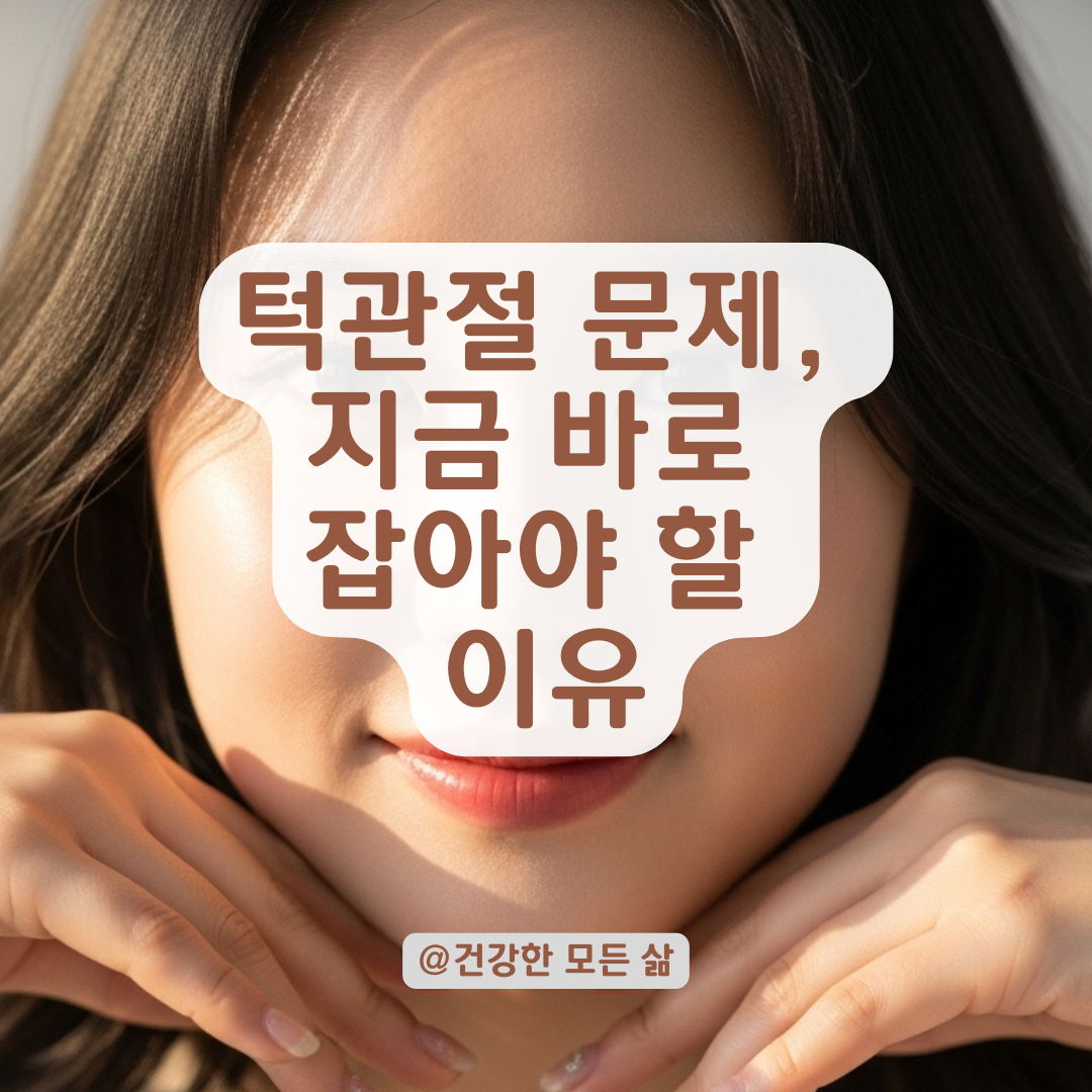 이 악물기 습관 방치하면 생기는 턱관절 문제, 교정부터 마사지까지 관리법 정리.
