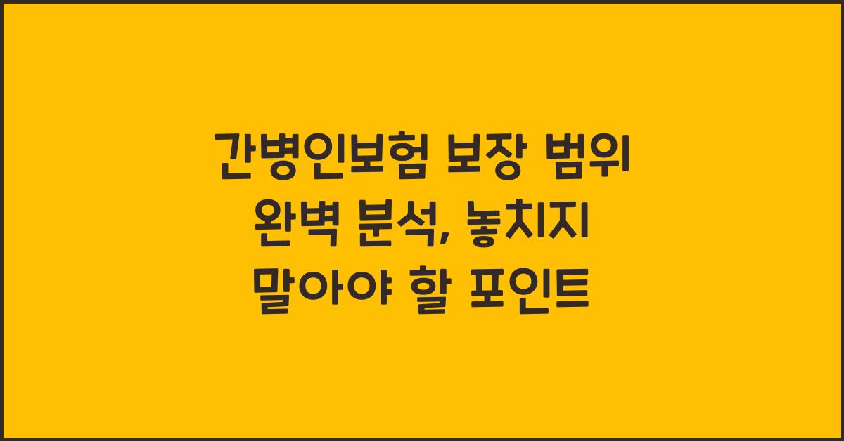 간병인보험 보장 범위