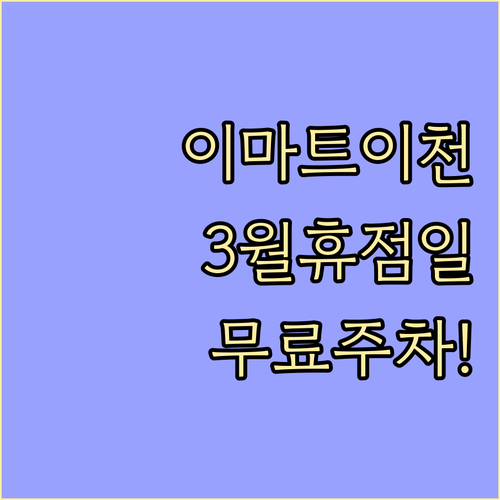 이마트 이천점 3월 수요일 휴점일과 ..