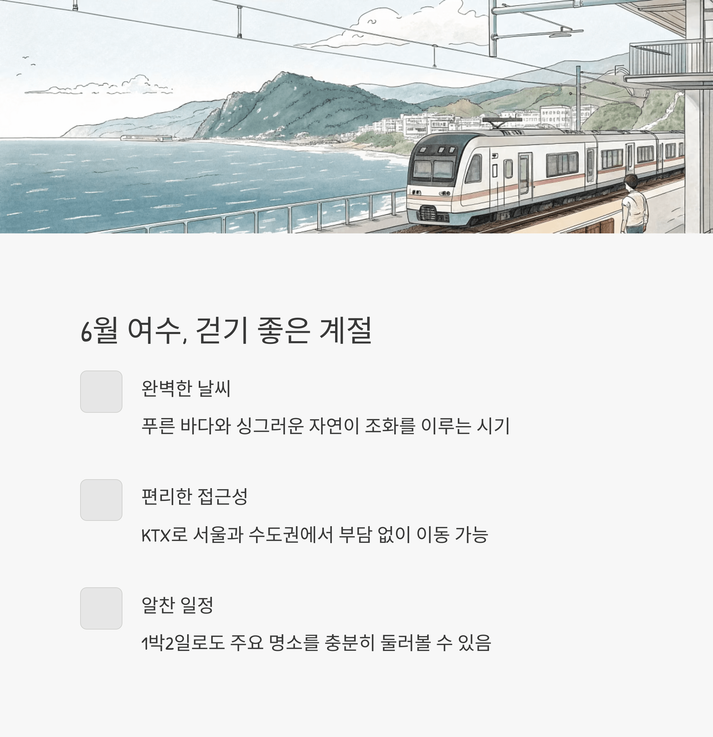 여수 바닷가를 달리는 KTX와 산의 조화