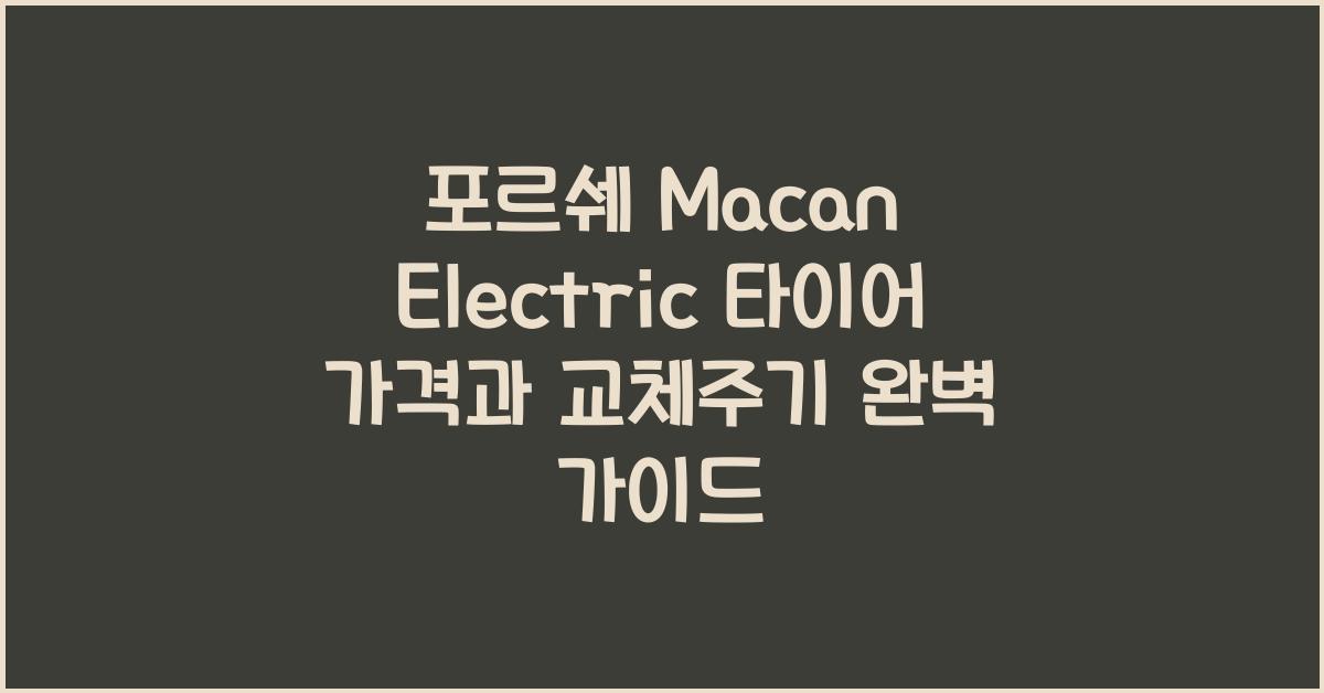 포르쉐 Macan Electric 타이어 가격, 교체주기