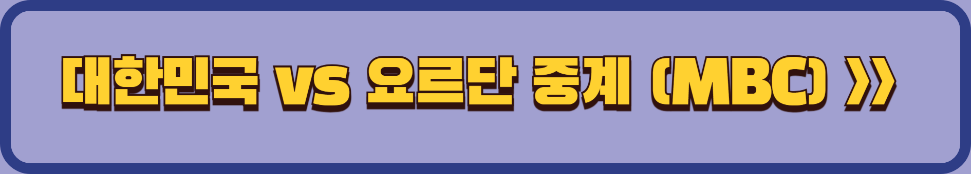 2025 대한민국 vs 요르단 월드컵 예선 8차전