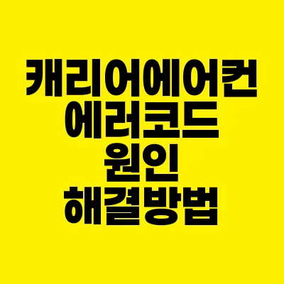 썸네일-캐리어에어컨-에러코드-원인-해결방법