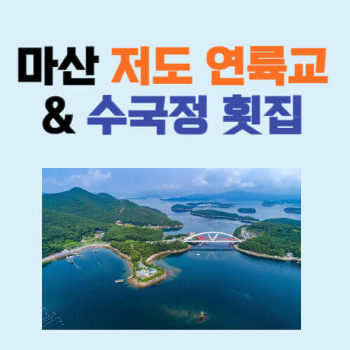 저도 연륙교 사진