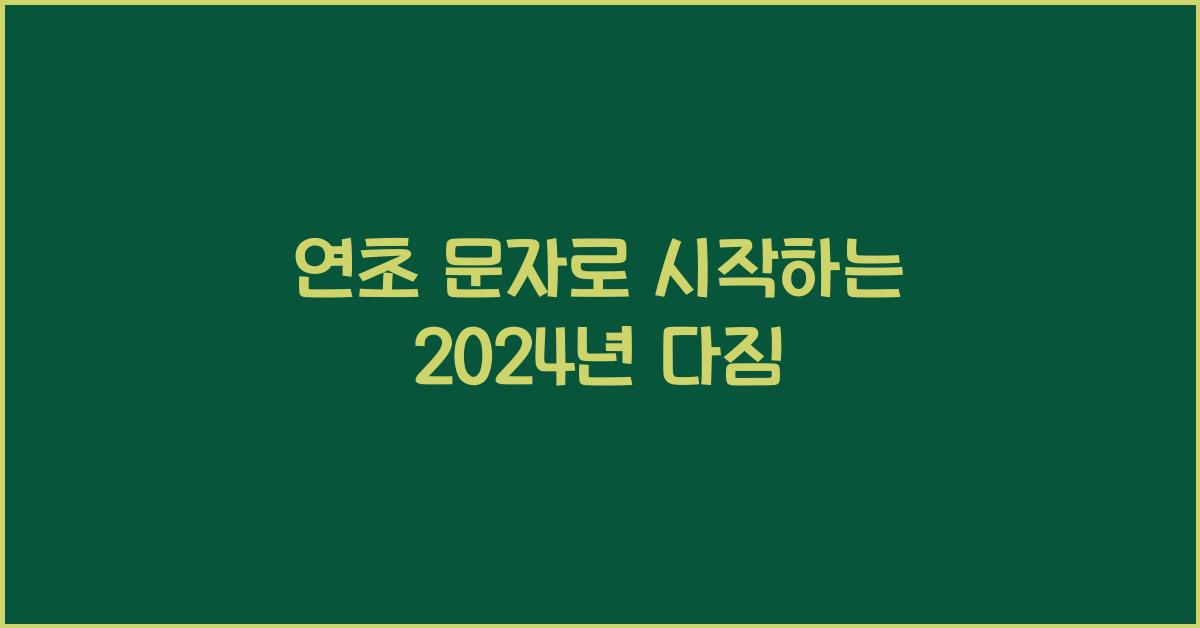 연초 문자