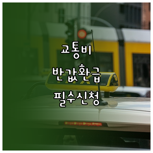 K-패스 대중교통 환급 혜택 및 신청..