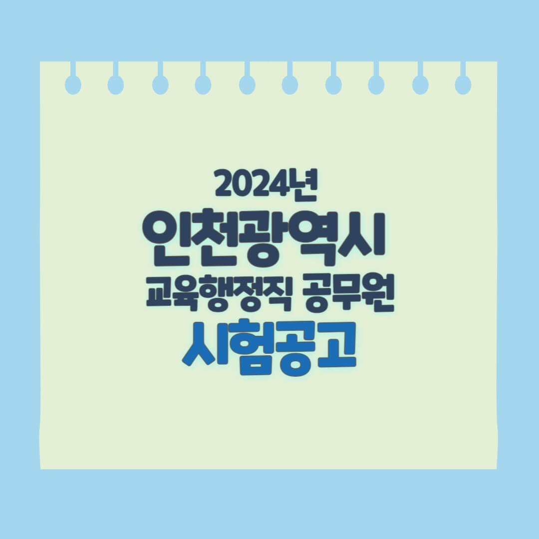 인천교행 시험공고