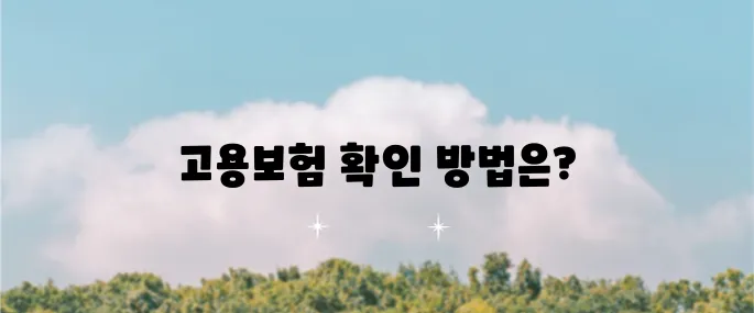 고용보험가입내역서 신청과 출력하는 방법을 알아보세요!