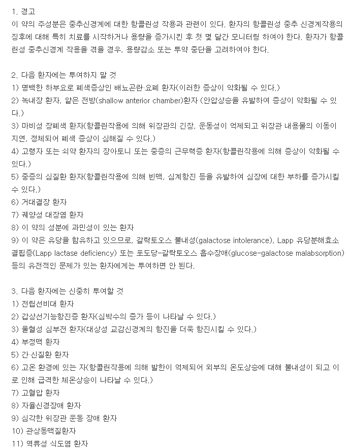 동화디트로판정-복용-주의사항