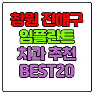 창원시 진해구 임플란트 치과 가격 비용 싼 곳,저렴한 곳,잘하는 곳,유명한 곳 BEST20 추천