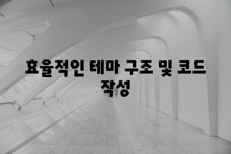 효율적인 테마 구조 및 코드 작성