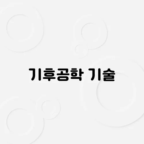 기후공학 기술, UN에서 논의되는 이유