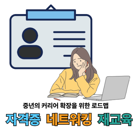 중년의 커리어, 다시 짓는 나라는 집(자격증, 네트워킹, 재교육)