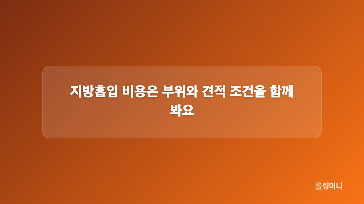 지방흡입 후 붓기와 멍, 어떤 신호를 살펴야 하나요?