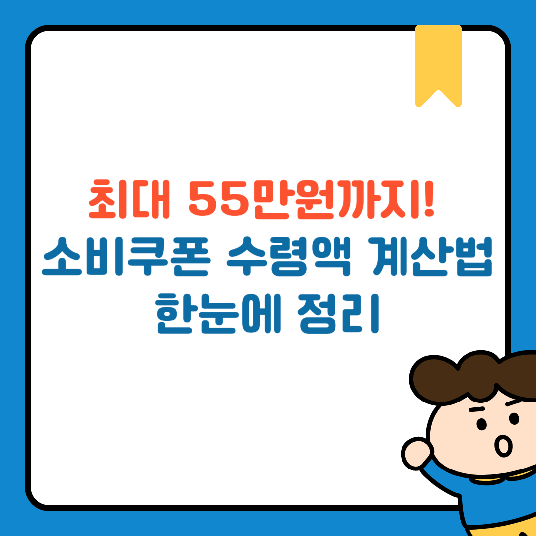 최대 55만원까지! 소비쿠폰 수령액 계산법 한눈에 정리