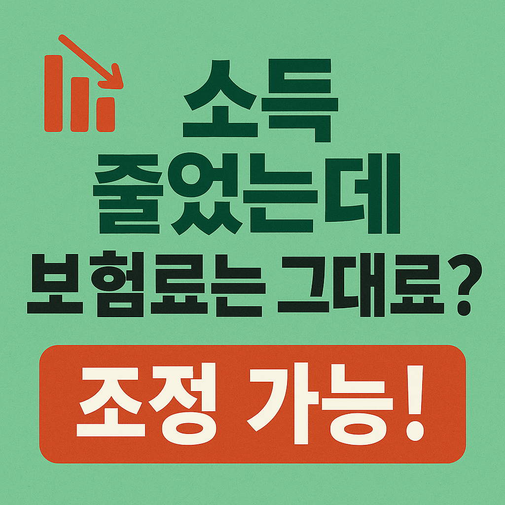 퇴직 후 건강보험료 인하 신청 방법