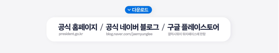 이재명 대통령 디지털 굿즈 출시! 무료 다운로드 방법과 열풍 이유 총정리