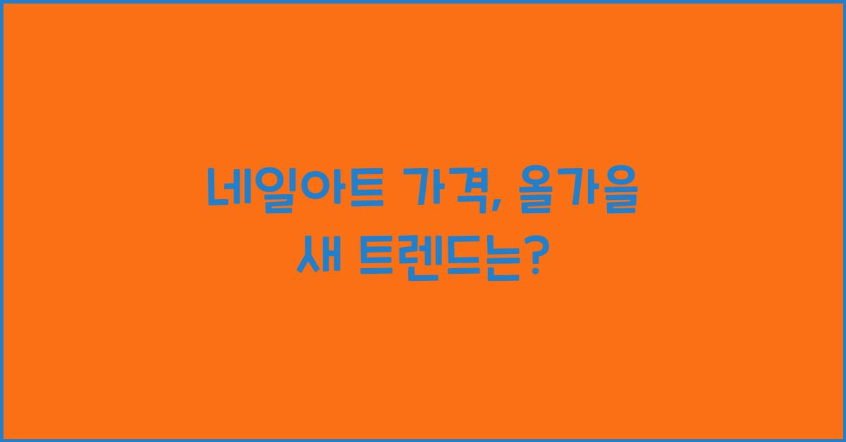 네일아트 가격