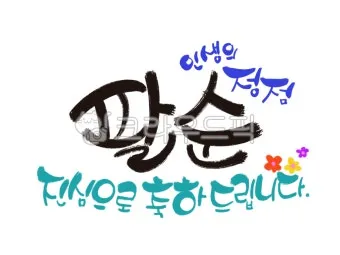 팔순 축하문구 봉투 현수막 축의금 편지 인사말 포토형 축하글 잔치 문구 모음_6