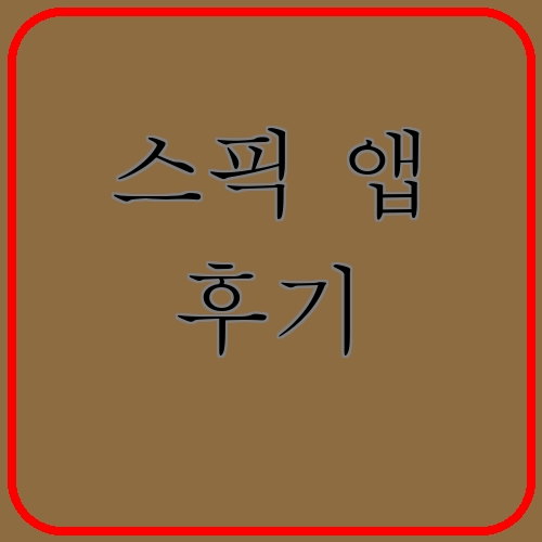 스픽 앱 후기이라고 쓰여있는 텍스트 이미지