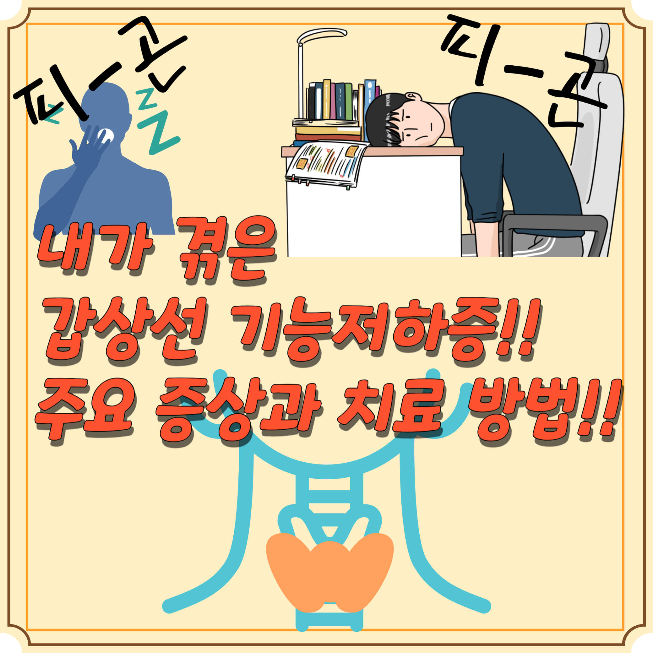 갑상선-기능-저하증-증상-치료-후기
