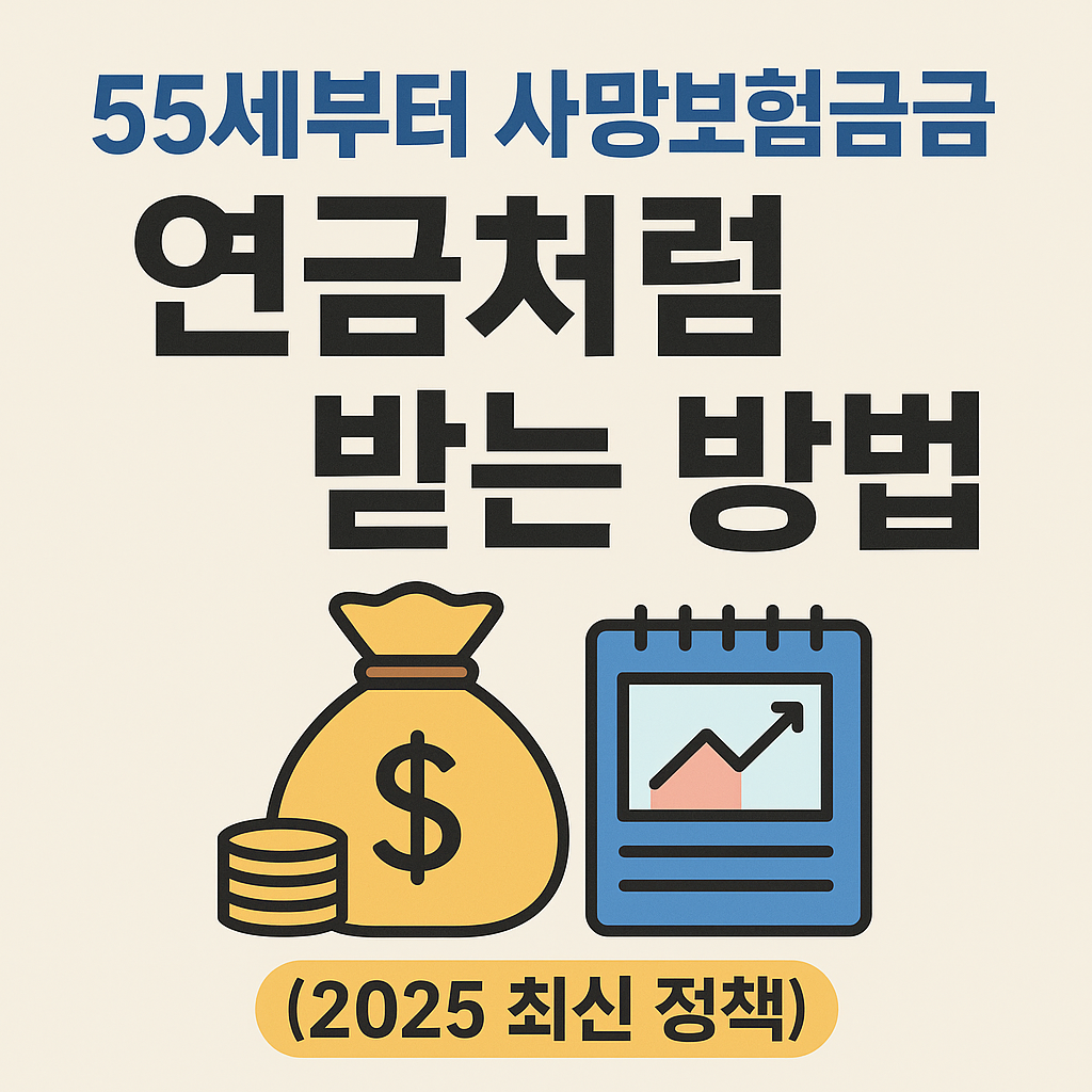 55세부터 사망보험금을 연금처럼 받는 방법 (2025 최신 정책)