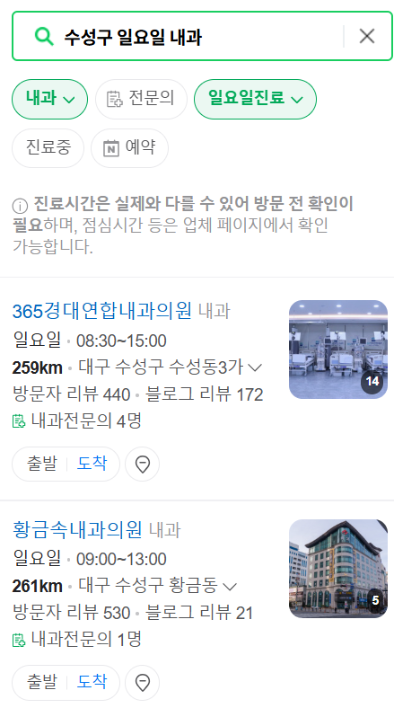 대구 수성구 일요일 문 여는 내과 리스트 ❘ 토요일 주말 야간진료 병원 찾기