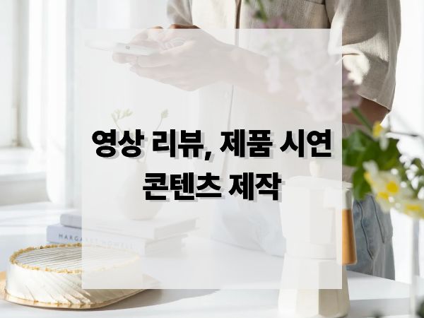 영상 리뷰와 제품 시연 콘텐츠 제작법: 조회수&middot;구매전환을 높이는 가이드