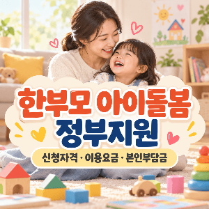 한부모-아이돌봄-정부지원-신청자격-이용요금-본인부담금