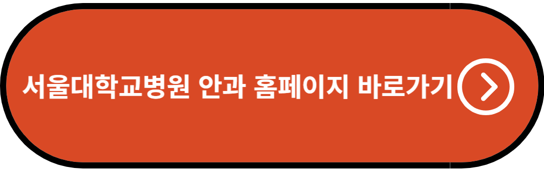 서울대학교병원 안과 홈페이지 바로가기