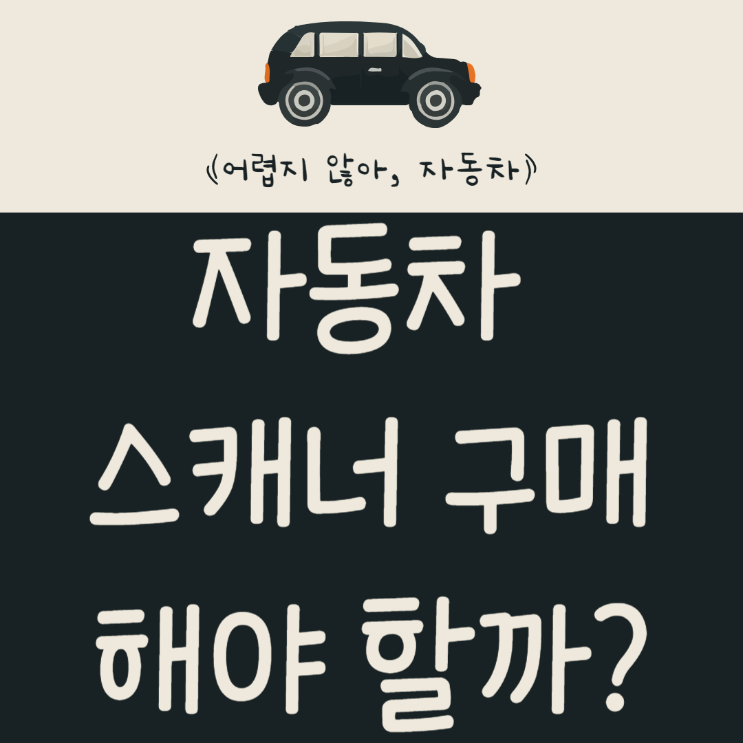자동차 스캐너 구매해야 할까