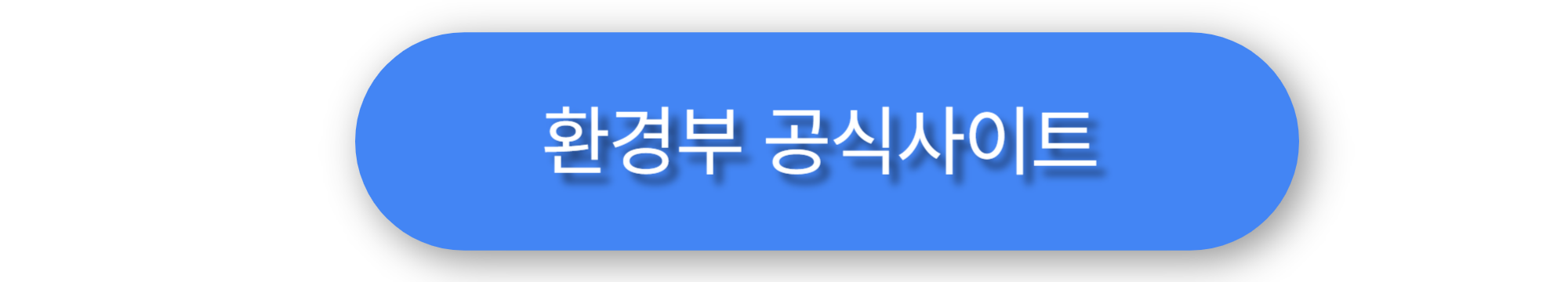 환경부 항공소음 민원창구 접수 이미지