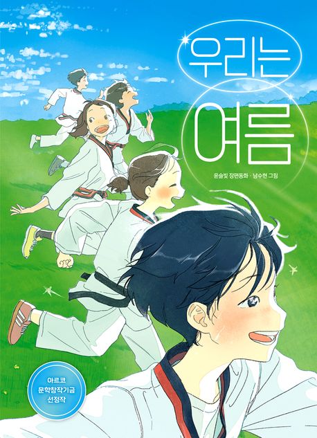 우리는 여름의 책 표지