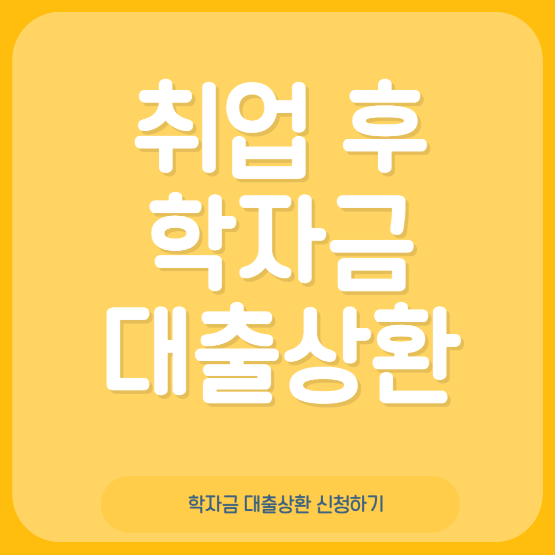 학자금 대출상환