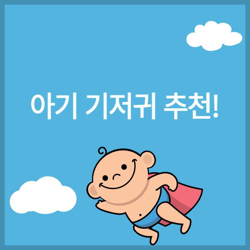 기저귀 추천