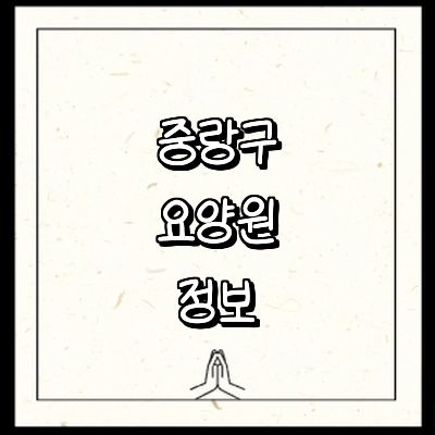 서울 중랑구 요양원