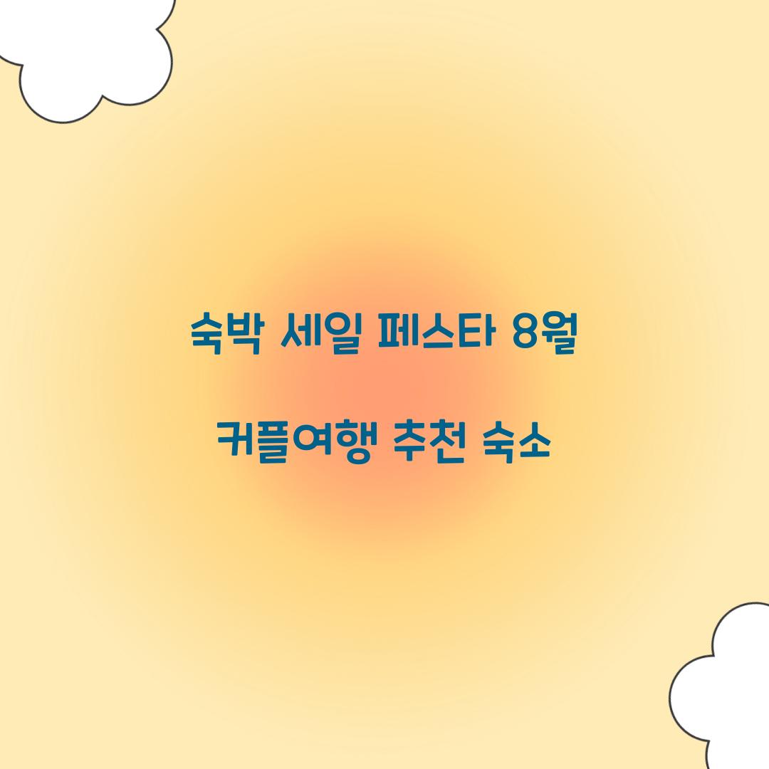 숙박 세일 페스타 8월 커플여행 추천 숙소