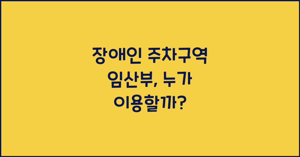 장애인 주차구역 임산부