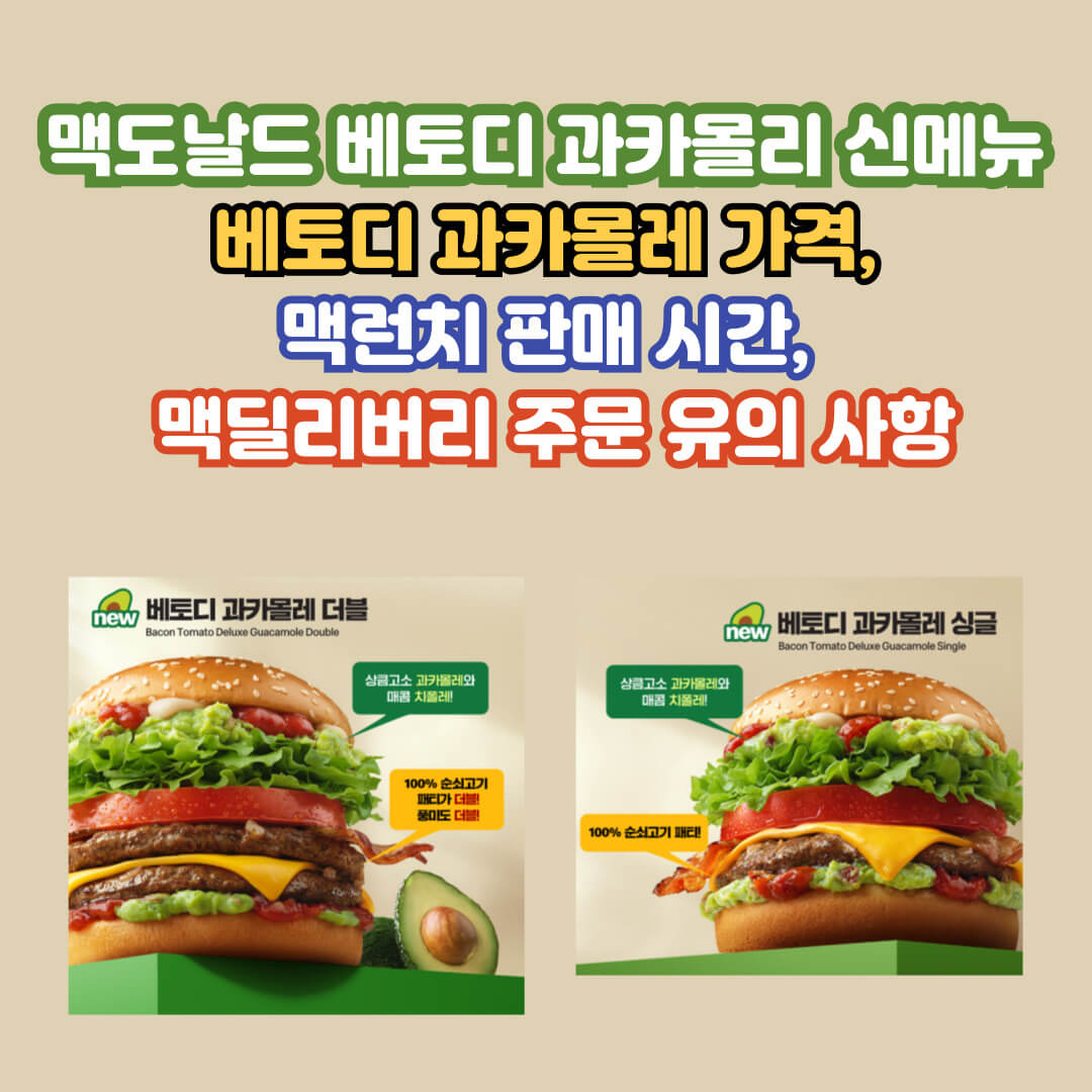 맥도날드 베토디 콰카몰리 버거 안내 홈페이지