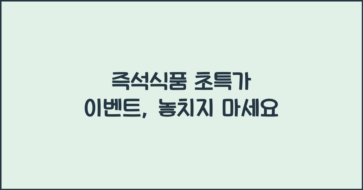 즉석식품 초특가 이벤트