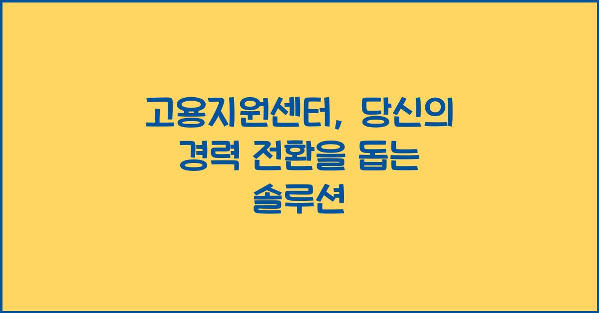 고용지원센터
