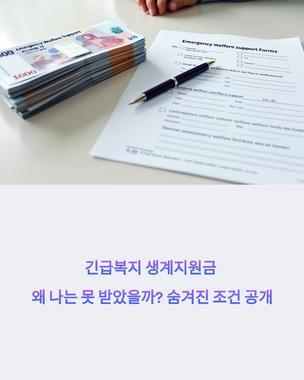 긴급복지 생계지원금 왜 나는 못 받았을까? 숨겨진 조건 공개